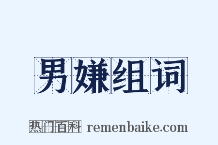 男嫌组词是什么意思的图片